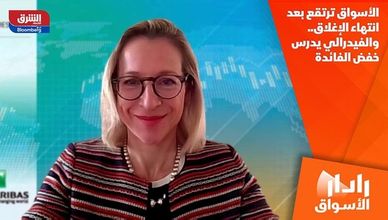 الأسواق ترتقع بعد انتهاء الإغلاق.. والفيدرالي يدرس خفض الفائدة