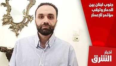 جنوب لبنان بين الدمار وترقب مؤتمر للإعمار