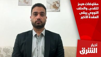 مفاوضات هرمز تتقدم.. والملف النووي يبقى العقدة الأكبر