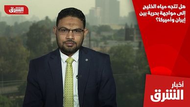 هل تتجه مياه الخليج إلى مواجهة بحرية بين إيران وأميركا؟