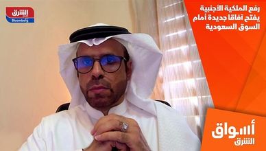 رفع الملكية الأجنبية يفتح آفاقا جديدة أمام السوق السعودية