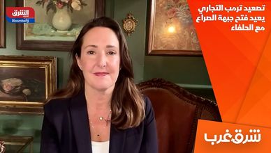 تصعيد ترمب التجاري يعيد فتح جبهة الصراع مع الحلفاء