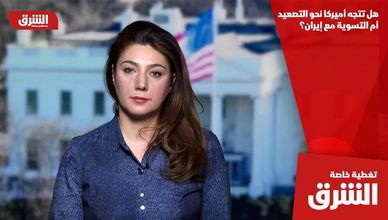 هل تتجه أميركا نحو التصعيد أم التسوية مع إيران؟