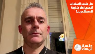 هل عادت السندات لتصبح أكثر جاذبية للمستثمرين؟