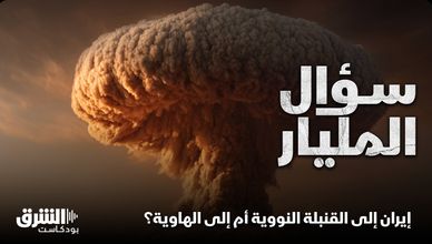 إيران إلى القنبلة النووية أم إلى الهاوية؟
