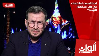 لماذا تجددت الاشتباكات في حلب رغم اتفاق التهدئة؟