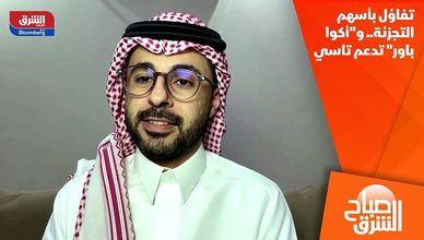 تفاؤل بأسهم التجزئة.. و"أكوا باور" تدعم تاسي