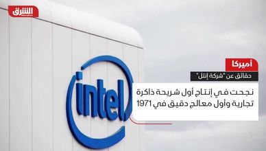 أميركا.. حقائق عن "شركة إنتل"