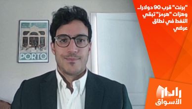 "برنت" قرب 90 دولارا.. وهزات "هرمز" تبقي النفط في نطاق عرضي