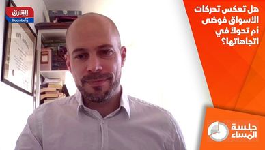 هل تعكس تحركات الأسواق فوضى أم تحولاً في اتجاهاتها؟