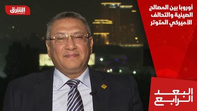 أوروبا بين المصالح الصينية والتحالف الأميركي المتوتر