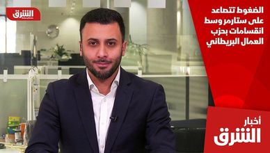 الضغوط تتصاعد على ستارمر وسط انقسامات بحزب العمال البريطاني