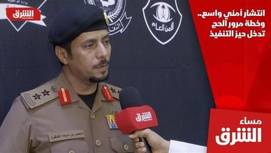 انتشار أمني واسع.. وخطة مرور الحج تدخل حيز التنفيذ