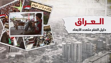 العراق يطلق دليلًا جديدًا لفهم أوجه الفقر المتعددة