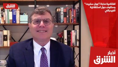 افتتاحية حذرة لـ"وول ستريت".. ومخاوف حول استقلالية الفيدرالي
