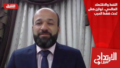 النفط والاقتصاد العالمي.. توازن هش تحت ضغط الحرب