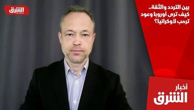 بين التردد والثقة.. كيف ترى أوروبا وعود ترمب لأوكرانيا؟