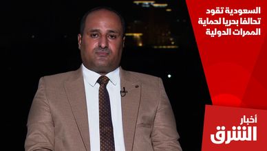 السعودية تقود تحالفا بحريا لحماية الممرات الدولية