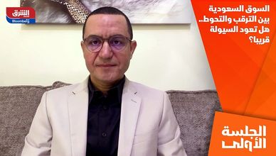 السوق السعودية بين الترقب والتحوط.. هل تعود السيولة قريبا؟