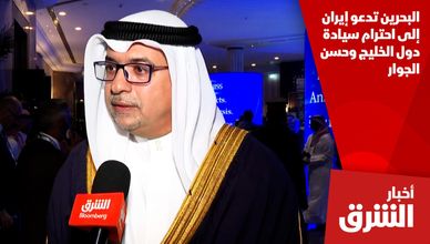 البحرين تدعو إيران إلى احترام سيادة دول الخليج وحسن الجوار