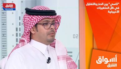 "تاسي" بين الحذر والتفاؤل في ظل المتغيرات الأميركية