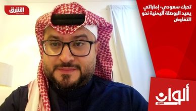 تحرك سعودي- إماراتي يعيد البوصلة اليمنية نحو التفاوض