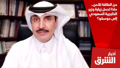 من الطاقة للأمن.. ماذا تحمل زيارة وزير الخارجية السعودي إلى موسكو؟