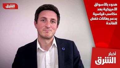 هدوء بالأسواق الأميركية بعد مكاسب قياسية بدعم رهانات خفض الفائدة