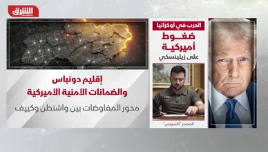 الحرب في أوكرانيا.. ضغوط أميركية على زيلينسكي
