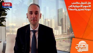 هل تتحول مكاسب الأسهم الأميركية إلى موجة تصحيح واسعة؟