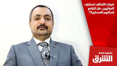 ضربات التحالف تستنزف الحوثيين.. هل تتراجع قدراتهم العسكرية؟