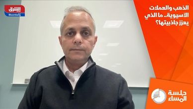 الذهب والعملات الآسيوية.. ما الذي يعزز جاذبيتها؟