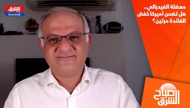 معضلة الفيدرالي.. هل تضمن أميركا خفض الفائدة مرتين؟