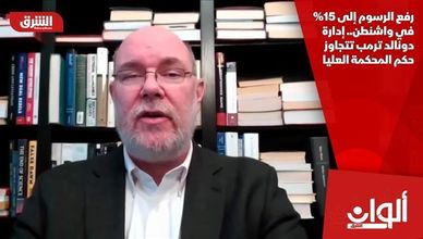 رفع الرسوم إلى 15% في واشنطن.. إدارة دونالد ترمب تتجاوز حكم المحكمة العليا