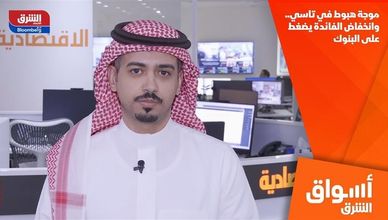 موجة هبوط في تاسي.. وانخفاض الفائدة يضغط على البنوك
