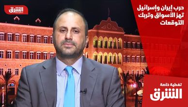 حرب إيران وإسرائيل تهز الأسواق وتربك التوقعات