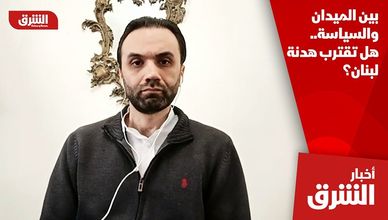 بين الميدان والسياسة.. هل تقترب هدنة لبنان؟