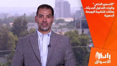 "التسعير الذكي" وآليات التداول الحديثة.. رهانات لتنشيط البورصة المصرية