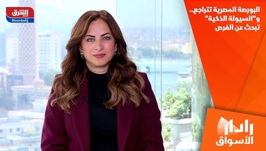 البورصة المصرية تتراجع.. و"السيولة الذكية" تبحث عن الفرص