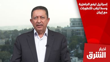 إسرائيل ترفع الجاهزية وسط ترقب للتطورات مع إيران