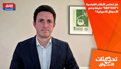 هل تعكس الأرقام القياسية لـ"S&P 500" حقيقة وضع الأسواق الأميركية؟