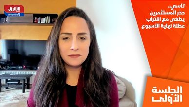 تاسي.. حذر المستثمرين يطغى مع اقتراب عطلة نهاية الأسبوع