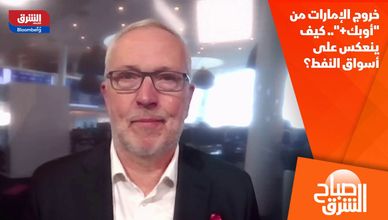 خروج الإمارات من "أوبك+".. كيف ينعكس على أسواق النفط؟