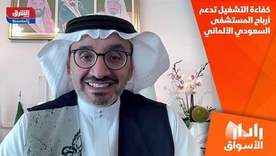 كفاءة التشغيل تدعم أرباح المستشفى السعودي الألماني