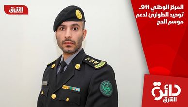 المركز الوطني 911.. توحيد الطوارئ لدعم موسم الحج