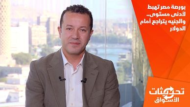 بورصة مصر تهبط لأدنى مستوى.. والجنيه يتراجع أمام الدولار