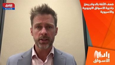 ضعف الثقة بالدولار يعزز جاذبية الأسواق الأوروبية والآسيوية