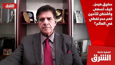 مضيق هرمز.. كيف تسعى واشنطن لتأمين أهم ممر نفطي في العالم؟