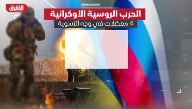 الحرب الروسية الأوكرانية.. 4 معضلات في وجه التسوية