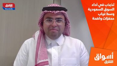 تذبذب في أداء السوق السعودية وسط غياب محفزات واضحة